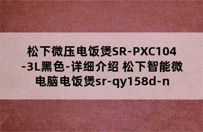 松下微压电饭煲SR-PXC104-3L黑色-详细介绍 松下智能微电脑电饭煲sr-qy158d-n